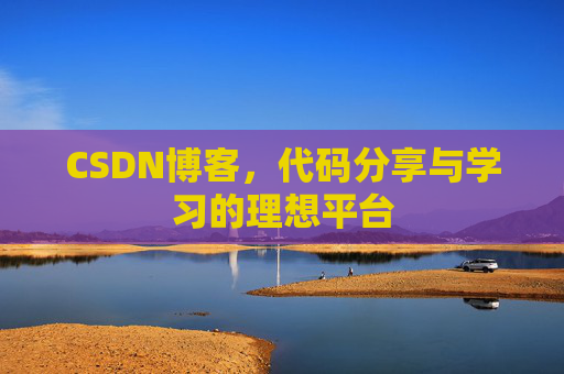 CSDN博客,代码分享与学习的理想平台